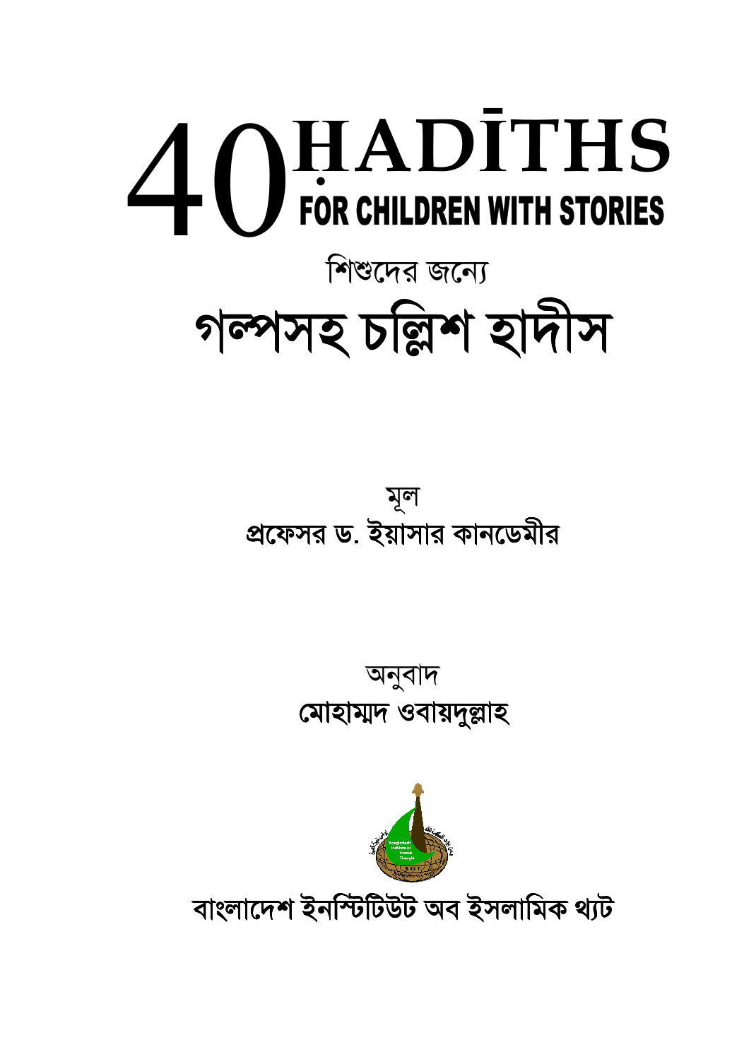 শিশুদের জন্যে গল্পসহ চল্লিশ হাদীস
