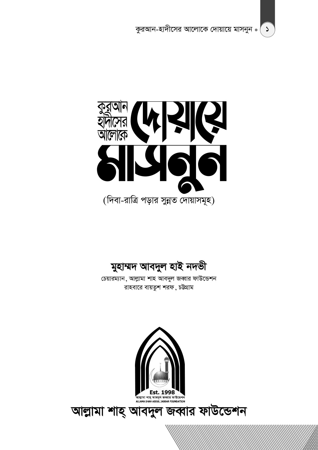 কুরআন-হাদীসের আলোকে দো'আয়ে মাসনূন (দিবা-রাত্রি পড়ার সুন্নত দোয়াসমূহ)