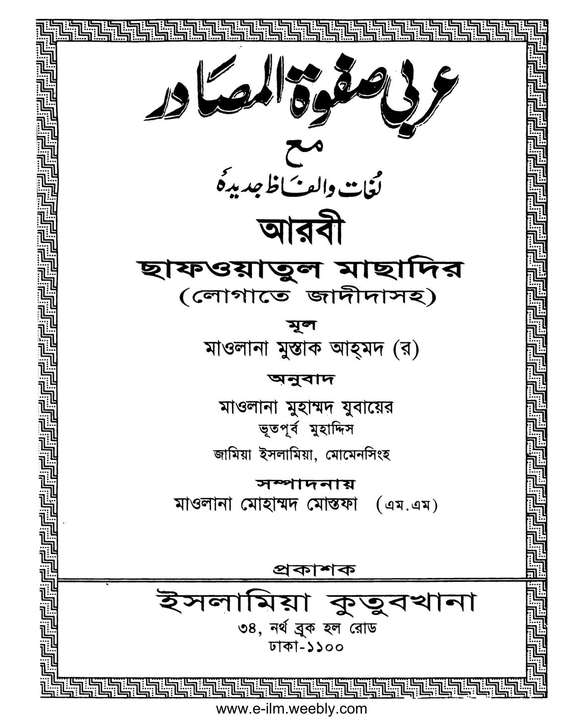 আরবী ছাফওয়াতুল মাছাদির (লোগাতে জাদীদাসহ)
