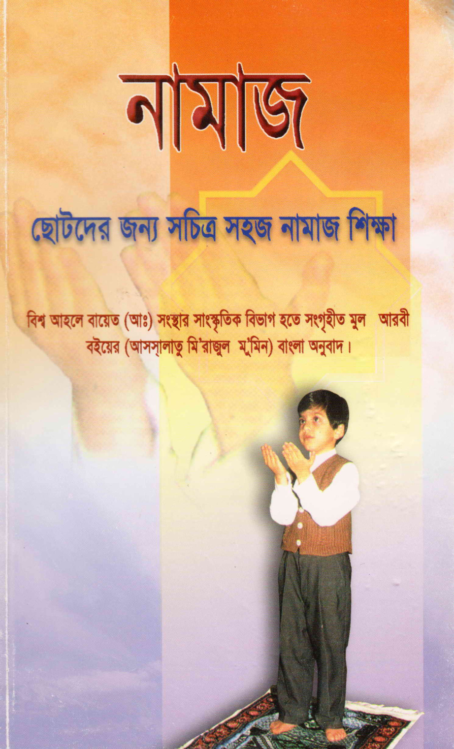 ছোটদের জন্য সচিত্র সহজ নামাজ শিক্ষা (আস-সালাতু মি'রাজুল মু'মিন)