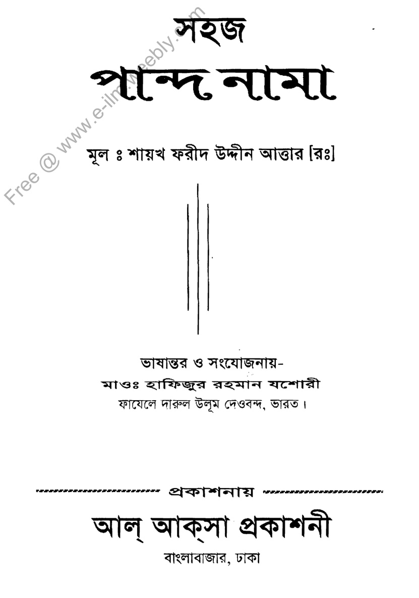 সহজ পান্দে নামা