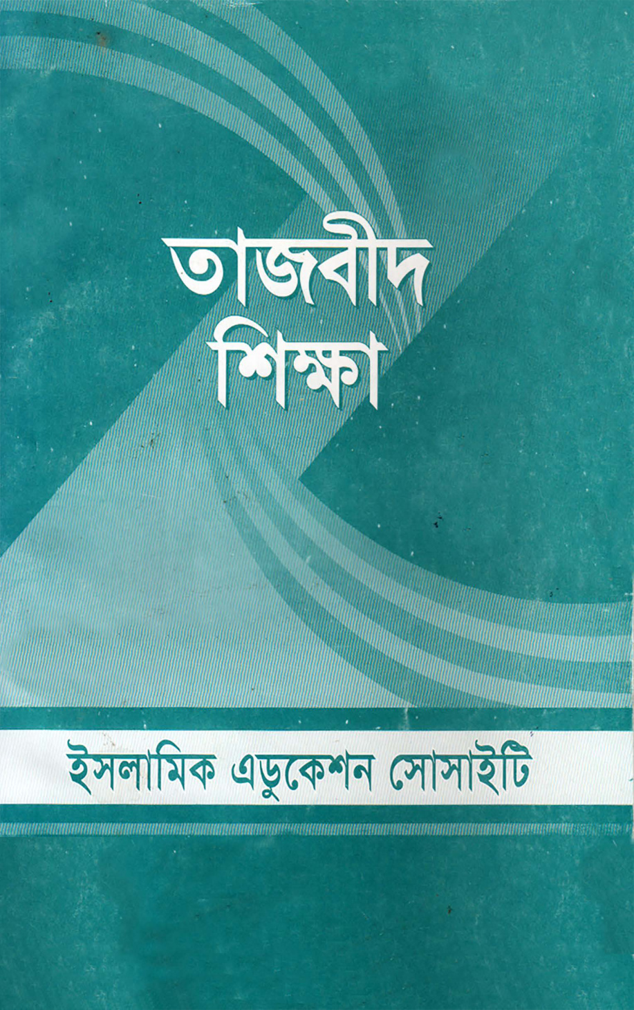 তাজবীদ শিক্ষা (সহজ নিয়মে কুরআন পড়া)
